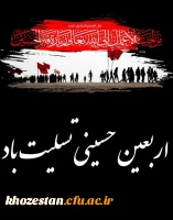 فرا رسیدن اربعین حسینی تسلیت باد