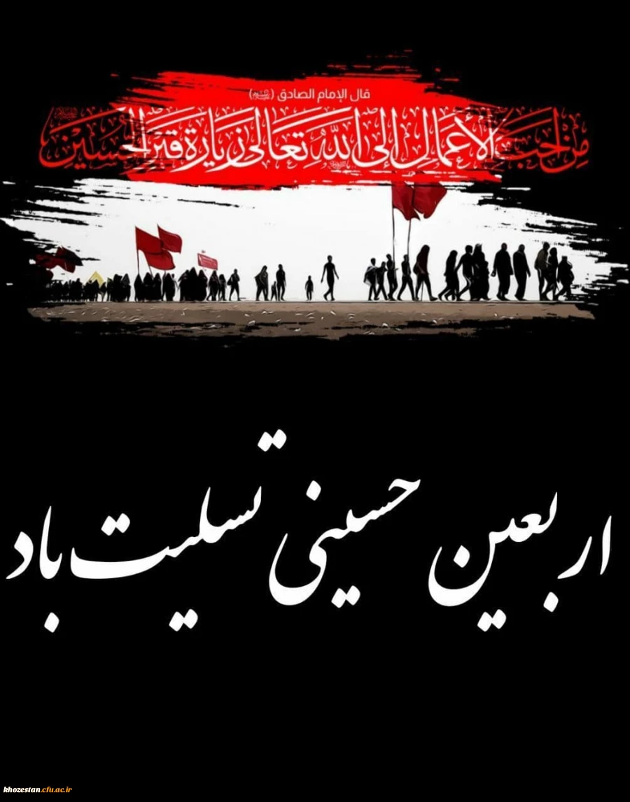 فرا رسیدن اربعین حسینی تسلیت باد