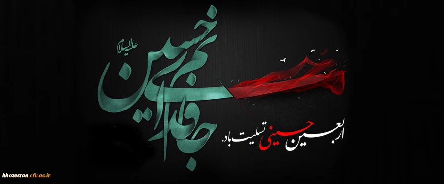 اربعین حسینی تسلیت باد. 2