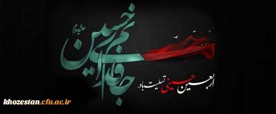 فرا رسیدن اربعین حسینی تسلیت باد