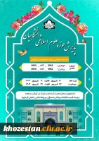 ثبت نام حوزه علوم اسلامی دانشگاه فرهنگیان استان خوزستان