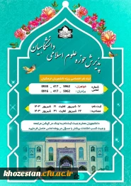 ثبت نام حوزه علوم اسلامی دانشگاه فرهنگیان استان خوزستان