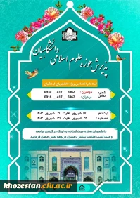 ثبت نام حوزه علوم اسلامی دانشگاه فرهنگیان استان خوزستان