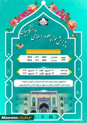 ثبت نام حوزه علوم اسلامی دانشگاه فرهنگیان استان خوزستان