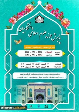 ثبت نام حوزه علوم اسلامی دانشگاه فرهنگیان استان خوزستان