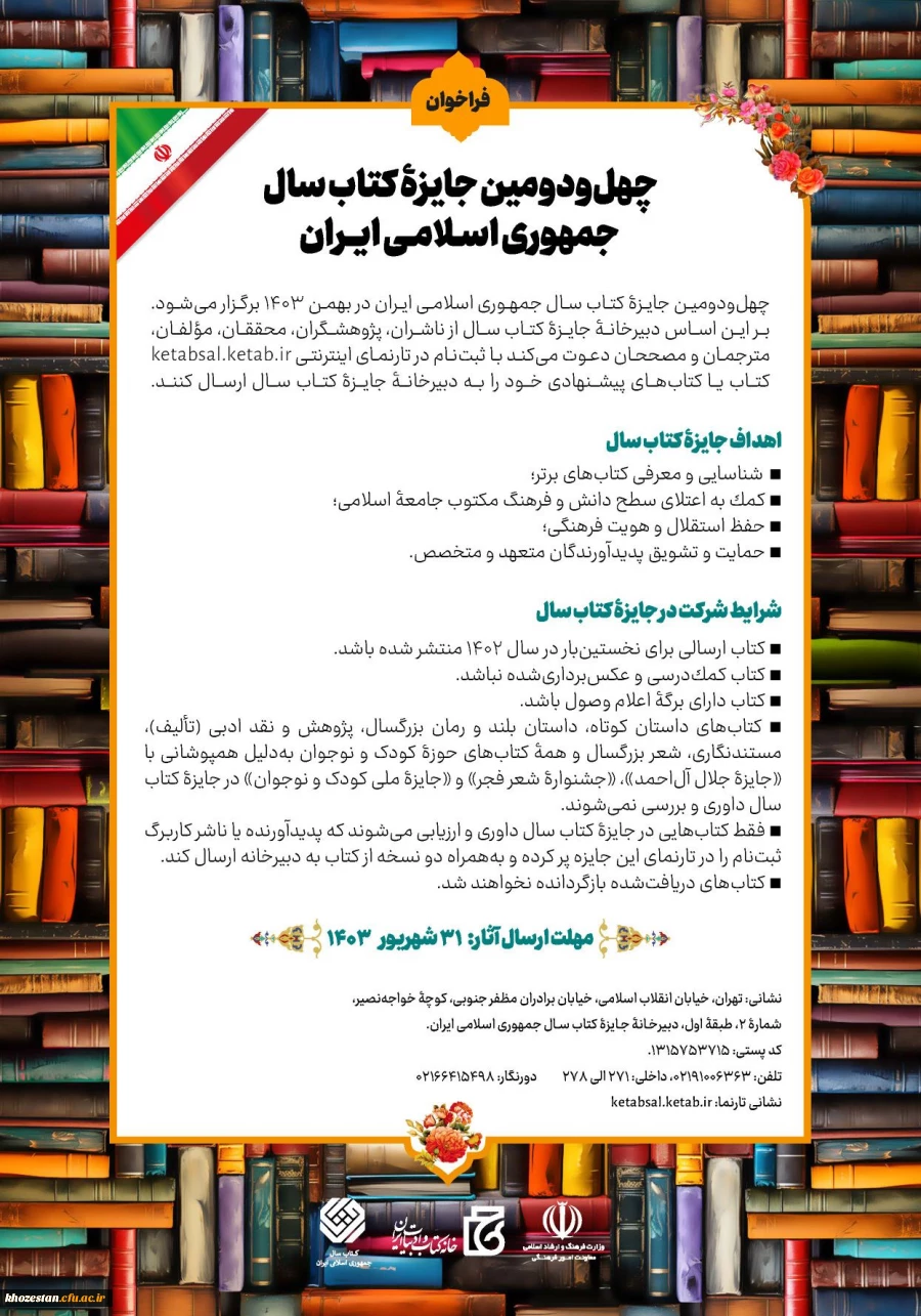 فراخوان چهل و دومین جایزه ی کتاب سال جمهوری اسلامی ایران