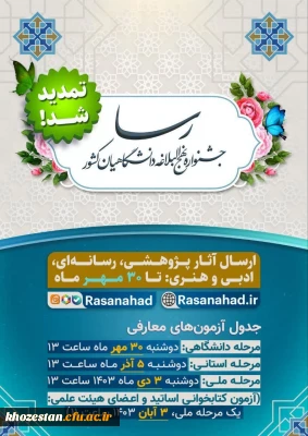 فرصت شرکت در جشنواره ملی رسا تمدید شد