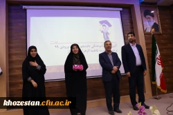 آیین دانش آموختگی دانشجومعلمان ورودی ۹۹ پردیس حضرت فاطمه الزهرا(س) با حضور مدیر کل آموزش و پرورش خوزستان