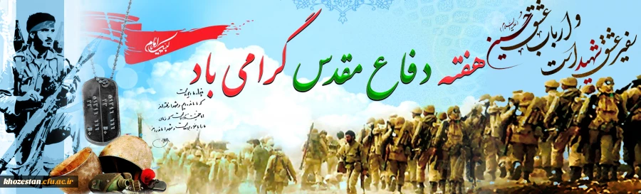 هفته دفاع مقدس گرامی باد 2