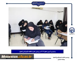 برگزاری آزمون اصلح ۱۴۰۳ در پردیس حضرت فاطمه الزهرا(س) اهواز