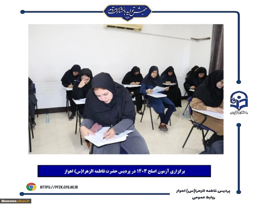 برگزاری آزمون اصلح ۱۴۰۳ در پردیس حضرت فاطمه الزهرا(س) اهواز