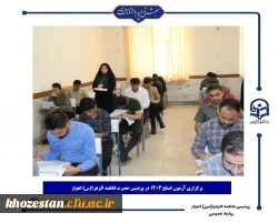 برگزاری آزمون اصلح ۱۴۰۳ در پردیس حضرت فاطمه الزهرا(س) اهواز