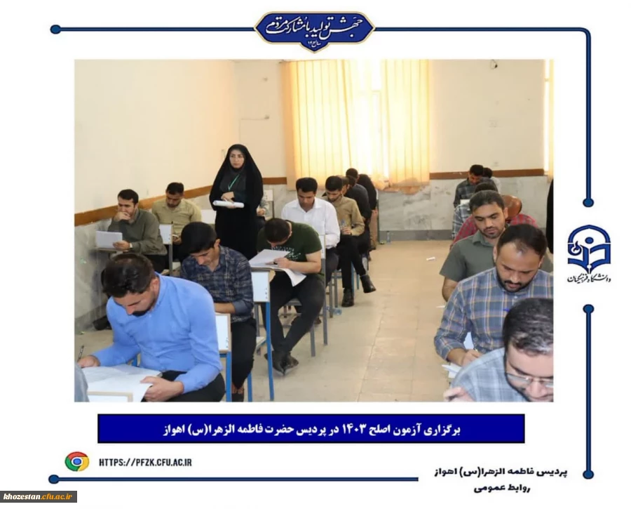 برگزاری آزمون اصلح ۱۴۰۳ در پردیس حضرت فاطمه الزهرا(س) اهواز