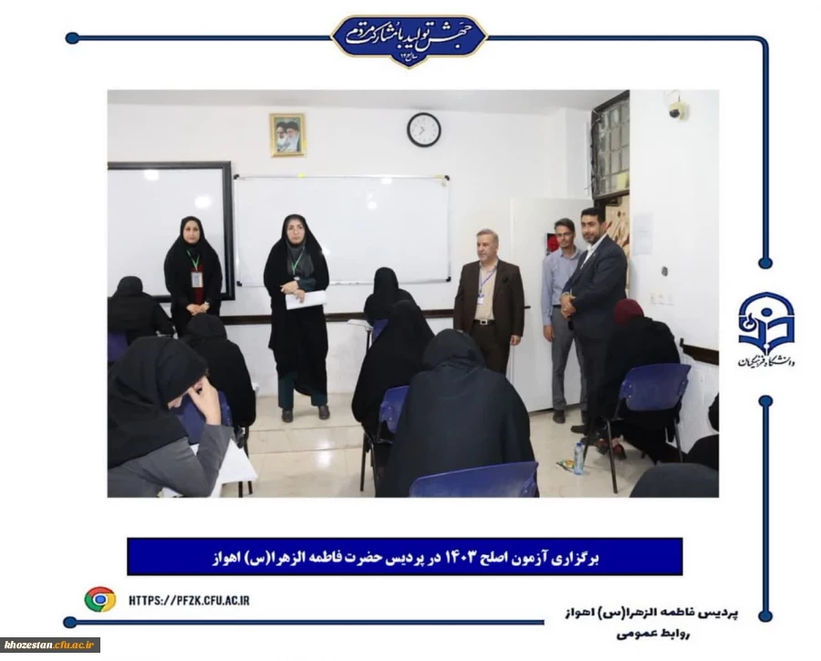 برگزاری آزمون اصلح ۱۴۰۳ در پردیس حضرت فاطمه الزهرا(س) اهواز