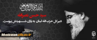 سید حسن نصرالله، دبیرکل حزب الله لبنان به یاران شهیدش پیوست.