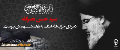 سید حسن نصرالله، دبیرکل حزب الله لبنان به یاران شهیدش پیوست.