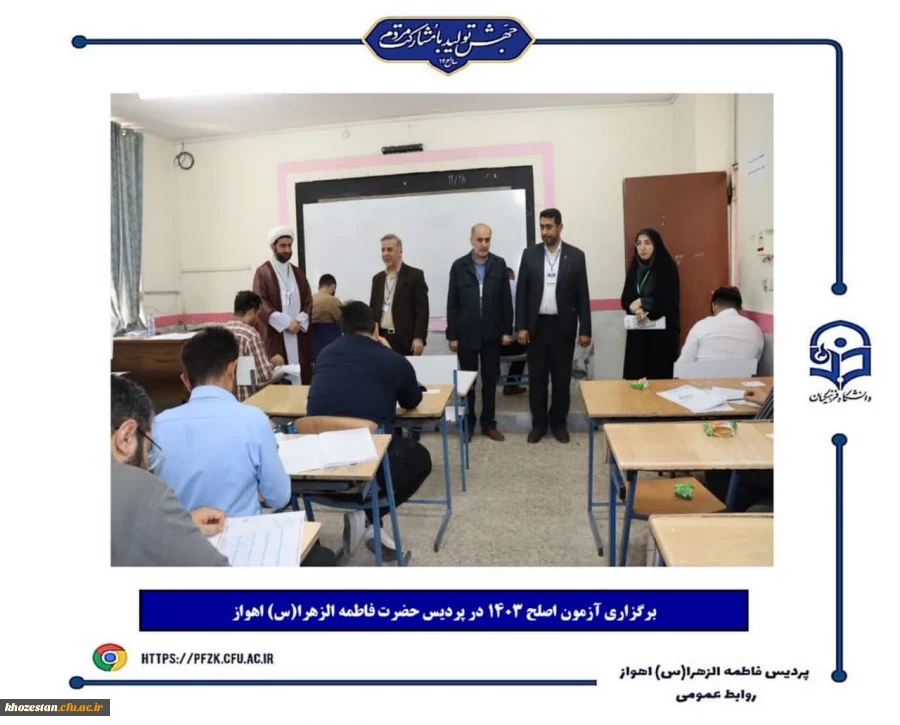 برگزاری آزمون اصلح ۱۴۰۳ در پردیس حضرت فاطمه الزهرا(س) اهواز