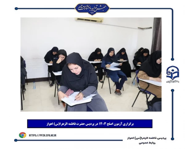 برگزاری آزمون اصلح ۱۴۰۳ در پردیس حضرت فاطمه الزهرا(س) اهواز