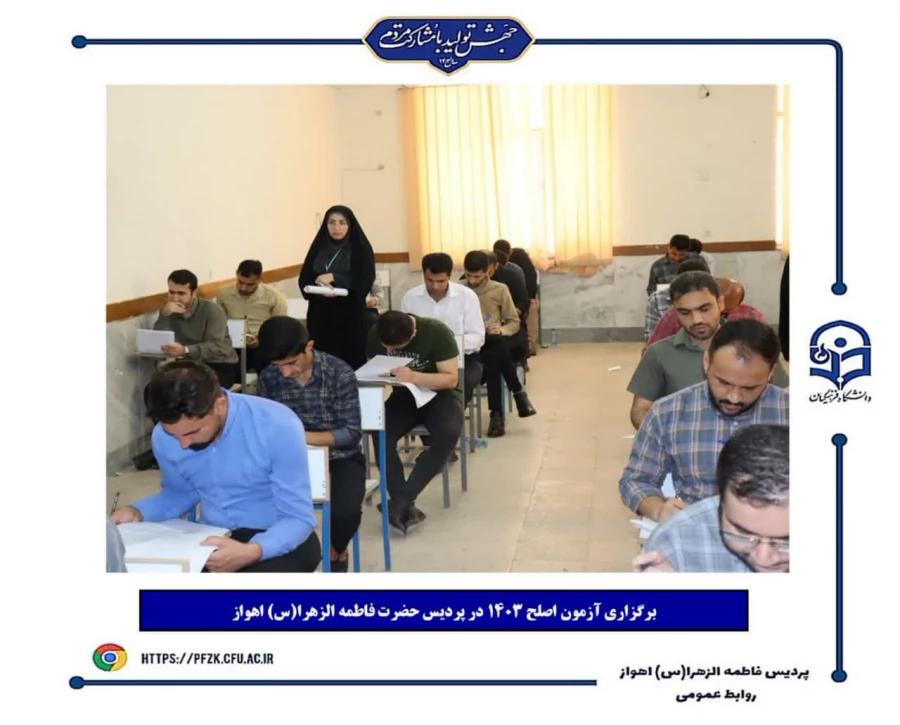 برگزاری آزمون اصلح ۱۴۰۳ در پردیس حضرت فاطمه الزهرا(س) اهواز