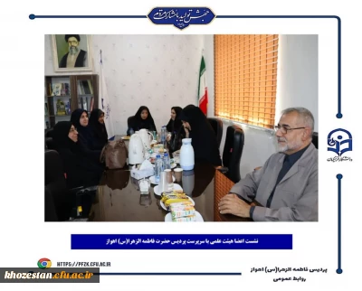جلسه هم اندیشی اعضای هیئت علمی با سرپرست پردیس حضرت فاطمه الزهرا(س) اهواز