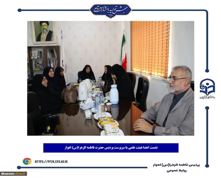 جلسه هم اندیشی اعضای هیئت علمی با سرپرست پردیس حضرت فاطمه الزهرا(س) اهواز