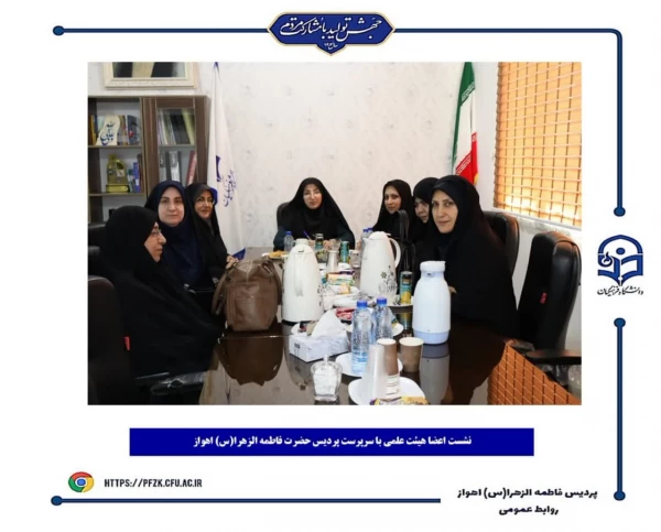 جلسه هم اندیشی اعضای هیئت علمی با سرپرست پردیس حضرت فاطمه الزهرا(س) اهواز