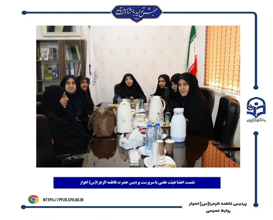 جلسه هم اندیشی اعضای هیئت علمی با سرپرست پردیس حضرت فاطمه الزهرا(س) اهواز