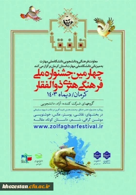 چهارمین جشنواره ملی فرهنگی، هنری ذوالفقار