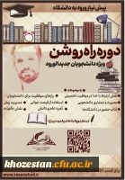 دوره آموزشی مجازی «راه روشن» ویژه دانشجویان جدیدالورود
