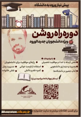 دوره آموزشی مجازی «راه روشن» ویژه دانشجویان جدیدالورود
