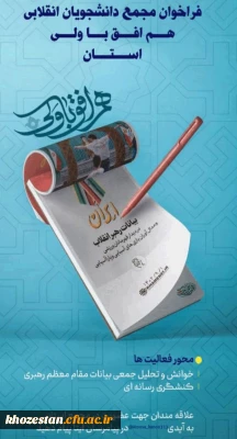 فراخوان مجمع دانشجویان انقلابی هم افق با ولی استان