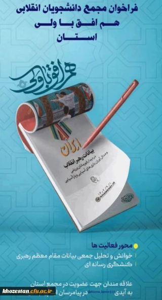 فراخوان مجمع دانشجویان انقلابی هم افق با ولی استان