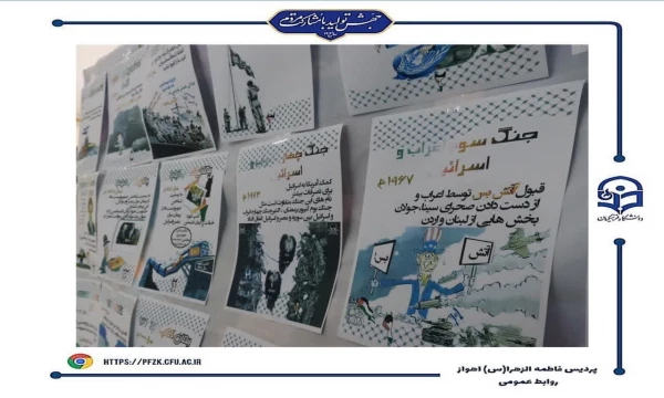 برگزاری نمایشگاه پوستر به مناسبت سالگرد عملیات طوفان الاقصی در پردیس حضرت فاطمه الزهرا(س) اهواز