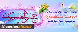 میلاد با سعادت یازدهمین اختر تابناک آسمان امامت و ولایت، حضرت امام حسن عسکری (ع) مبارک باد. 2
