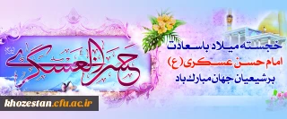 میلاد با سعادت یازدهمین اختر تابناک آسمان امامت و ولایت، حضرت امام حسن عسکری (ع) مبارک باد.