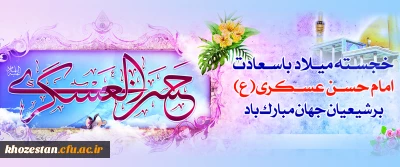 میلاد با سعادت یازدهمین اختر تابناک آسمان امامت و ولایت، حضرت امام حسن عسکری (ع) مبارک باد.