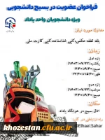 فراخوان عضویت در بسیج دانشجویی