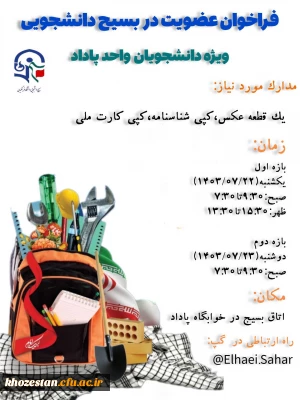 فراخوان عضویت در بسیج دانشجویی