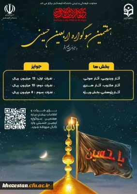 هفمتین سوگواره حسینی به میزبانی دانشگاه فرهنگیان استان قم در بخش های زیر برگزار می گردد: