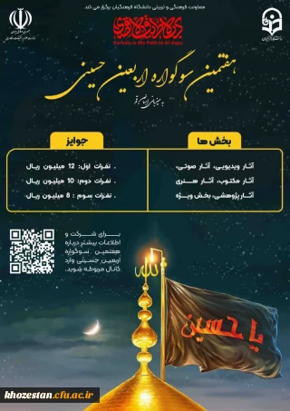 هفمتین سوگواره حسینی به میزبانی دانشگاه فرهنگیان استان قم در بخش های زیر برگزار می گردد: