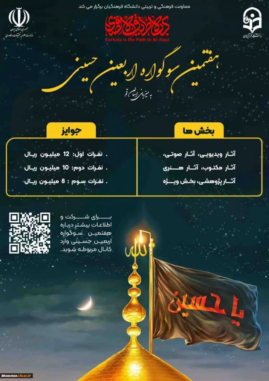 هفمتین سوگواره حسینی به میزبانی دانشگاه فرهنگیان استان قم در بخش های زیر برگزار می گردد: