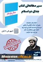 سیر مطالعاتی کتاب جدال دو اسلام