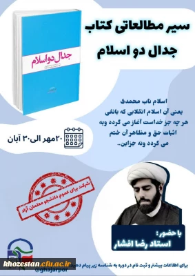 معاونت رشد و کادرسازی بسیج دانشجویی دانشگاه فرهنگیان عترت واوان برگزار می کند:

سیر مطالعاتی کتاب جدال دو اسلام