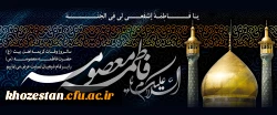 سالروز وفات حضرت معصومه (س) تسلیت باد
