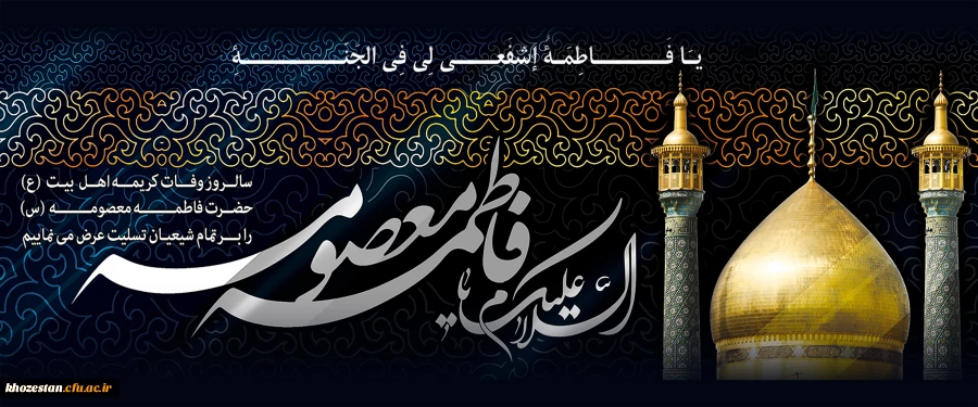 سالروز وفات حضرت معصومه (س) تسلیت باد