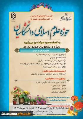 ثبت نام حوزه علوم اسلامی دانشگاه فرهنگیان استان خوزستان