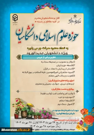 ثبت نام حوزه علوم اسلامی دانشگاه فرهنگیان استان خوزستان