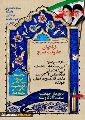 پایگاه خواهران بسیج دانشجویی پردیس حضرت فاطمه الزهرا س برگزار می نماید:

فراخوان عضویت بسیج