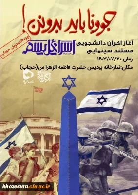 اکران مستند اسرائیلیسم