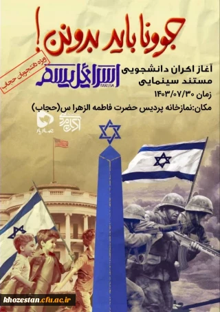 اکران مستند اسرائیلیسم